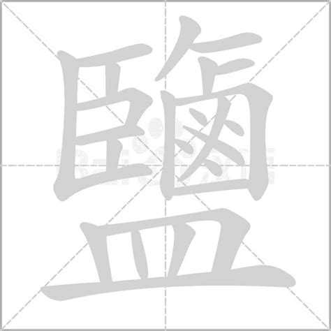 鹽 字|鹽